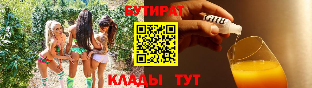 БУТИРАТ Butirat Геленджик