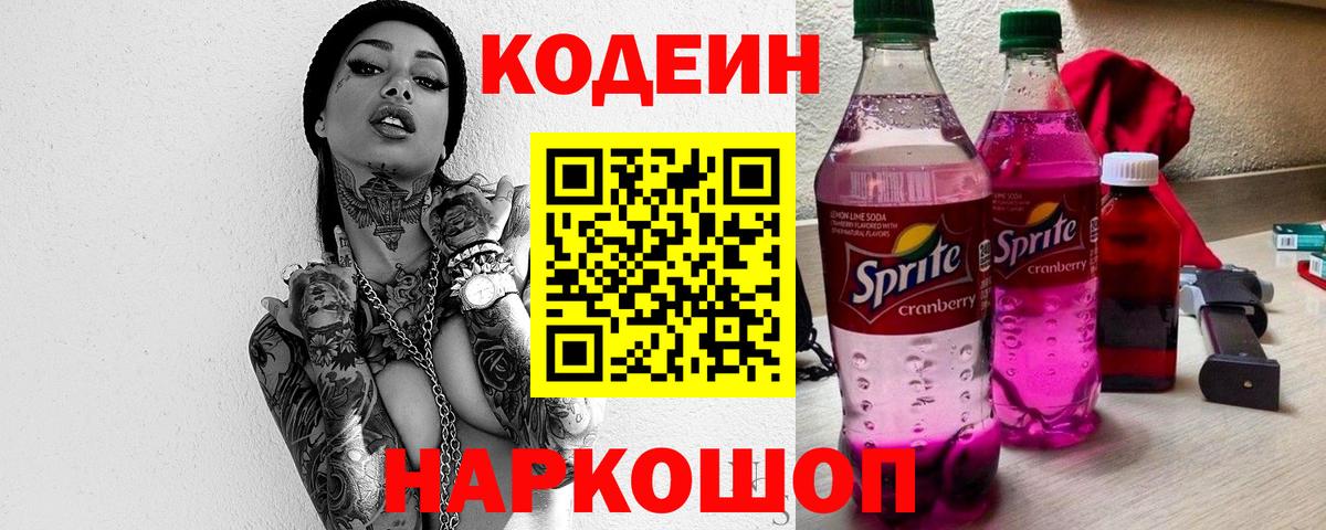Codein напиток Lean (лин)  Вход с VPN  Геленджик  Кодеиновый сироп Lean Purple Drank 